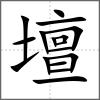 壇