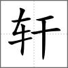 轩