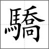 驕
