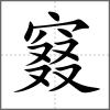 窡