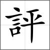 評
