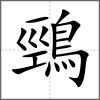 鵛