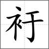 衧