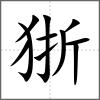 狾