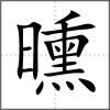 曛