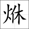 烌