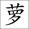 萝