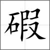 碬