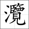 灠