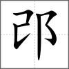 邔