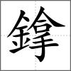 鎿
