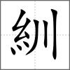 紃