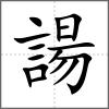 諹