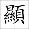 顯