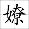 嫽