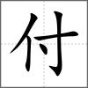 付