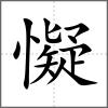 懝