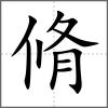 脩
