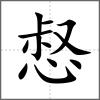 惄