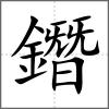 鐕