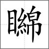 矊