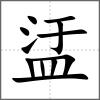 盓