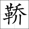 鞒