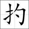 扚