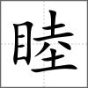 睦