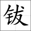 钹