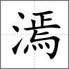 漹