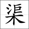 渠
