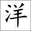 洋