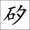 矽