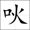 吙