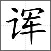 诨