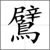 鷿