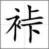 裃