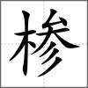 椮