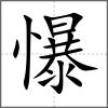 懪