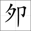 邜