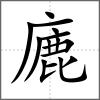 廘