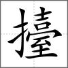 擡
