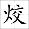 烄