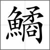 鱊