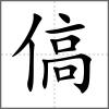 傐