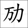劢