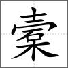 槖