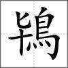 鴇
