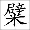 糪